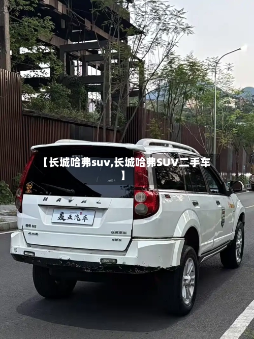 【长城哈弗suv,长城哈弗SUV二手车】