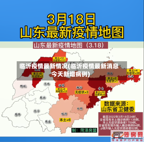 临沂疫情最新情况(临沂疫情最新消息今天新增病例)