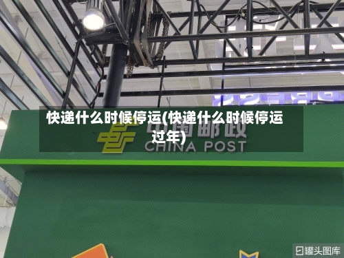 快递什么时候停运(快递什么时候停运过年)-第2张图片