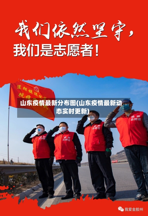 山东疫情最新分布图(山东疫情最新动态实时更新)-第2张图片