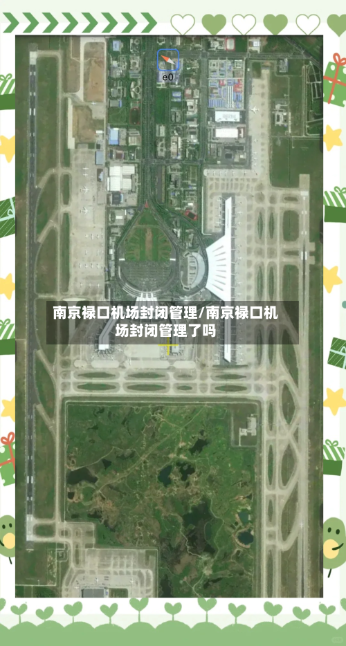 南京禄口机场封闭管理/南京禄口机场封闭管理了吗