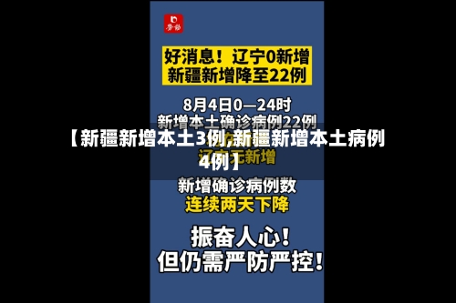 【新疆新增本土3例,新疆新增本土病例4例】-第2张图片