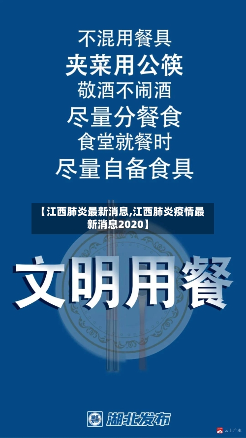 【江西肺炎最新消息,江西肺炎疫情最新消息2020】