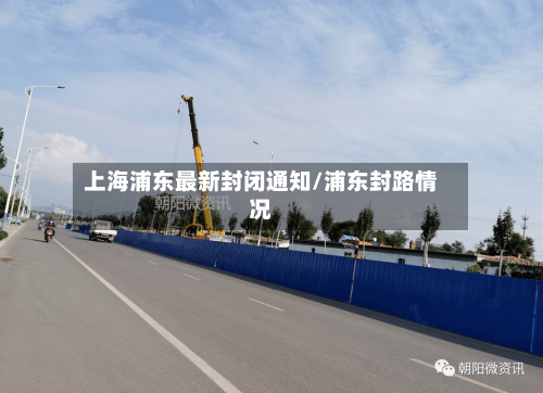 上海浦东最新封闭通知/浦东封路情况
