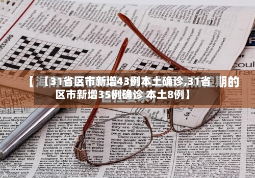 【31省区市新增43例本土确诊,31省区市新增35例确诊 本土8例】-第2张图片