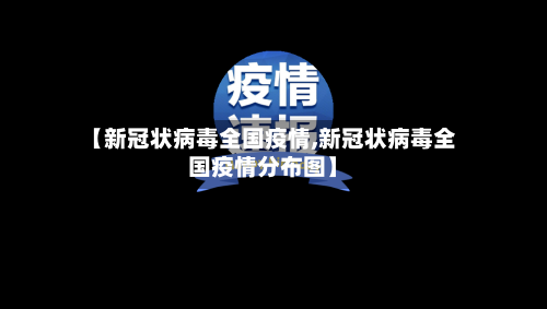 【新冠状病毒全国疫情,新冠状病毒全国疫情分布图】-第3张图片