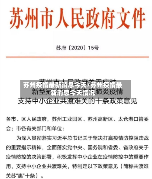 苏州疫情最新消息今天/苏州疫情最新消息今天情况
