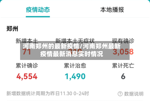 河南郑州的最新疫情/河南郑州最新疫情最新消息实时情况-第2张图片