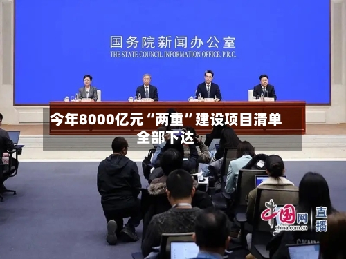 今年8000亿元“两重”建设项目清单全部下达-第2张图片
