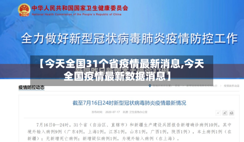 【今天全国31个省疫情最新消息,今天全国疫情最新数据消息】-第2张图片