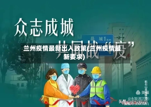 兰州疫情最新出入政策(兰州疫情最新要求)-第3张图片