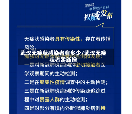 武汉无症状感染者有多少/武汉无症状者零新增