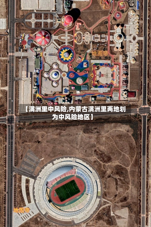 【满洲里中风险,内蒙古满洲里两地划为中风险地区】-第2张图片