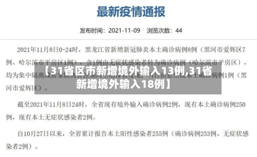 【31省区市新增境外输入13例,31省新增境外输入18例】-第2张图片