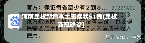 河南民权新增本土无症状51例(民权新冠确诊)