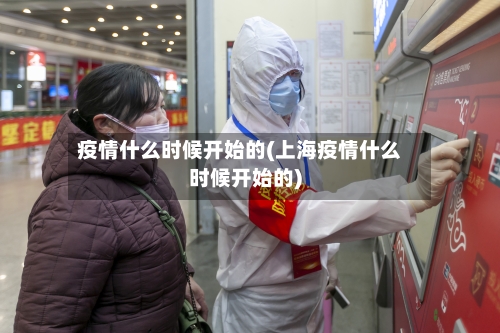 疫情什么时候开始的(上海疫情什么时候开始的)-第3张图片