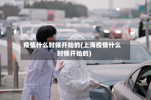 疫情什么时候开始的(上海疫情什么时候开始的)-第2张图片