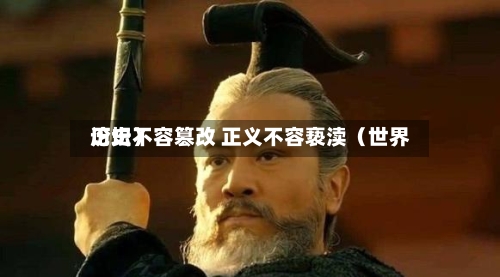 历史不容篡改 正义不容亵渎(世界
论坛)-第2张图片