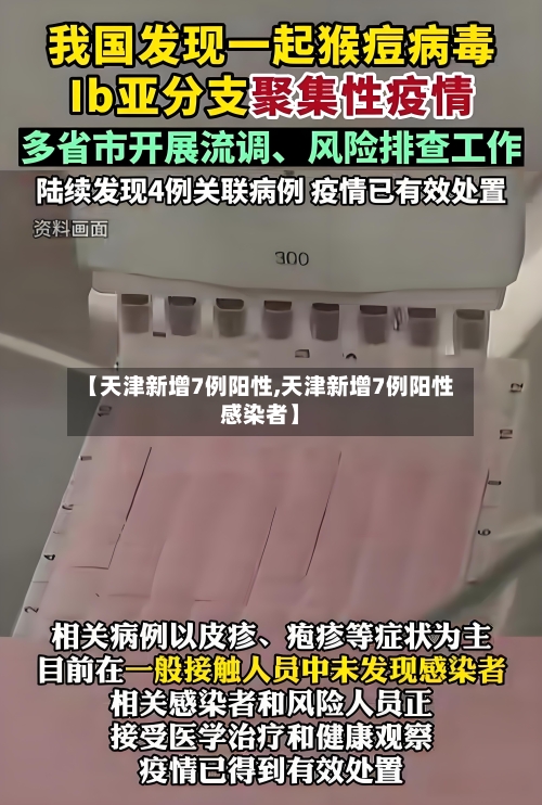 【天津新增7例阳性,天津新增7例阳性感染者】