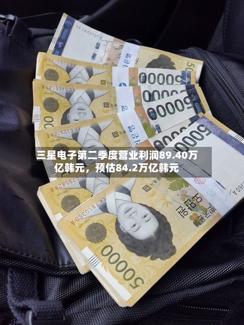 三星电子第二季度营业利润89.40万亿韩元	，预估84.2万亿韩元-第2张图片