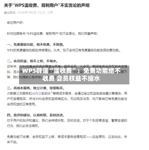 WPS辟谣“滥收费”：免费功能绝不收费 会员权益不缩水