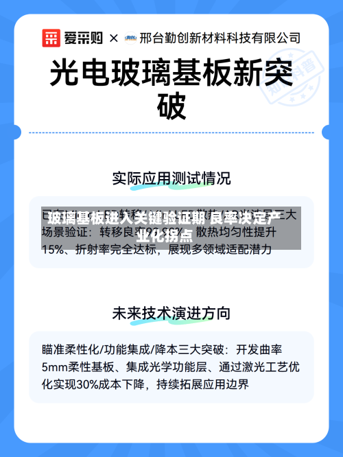 玻璃基板进入关键验证期 良率决定产业化拐点