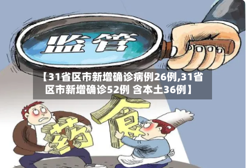 【31省区市新增确诊病例26例,31省区市新增确诊52例 含本土36例】-第2张图片