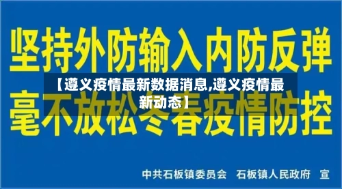 【遵义疫情最新数据消息,遵义疫情最新动态】-第2张图片