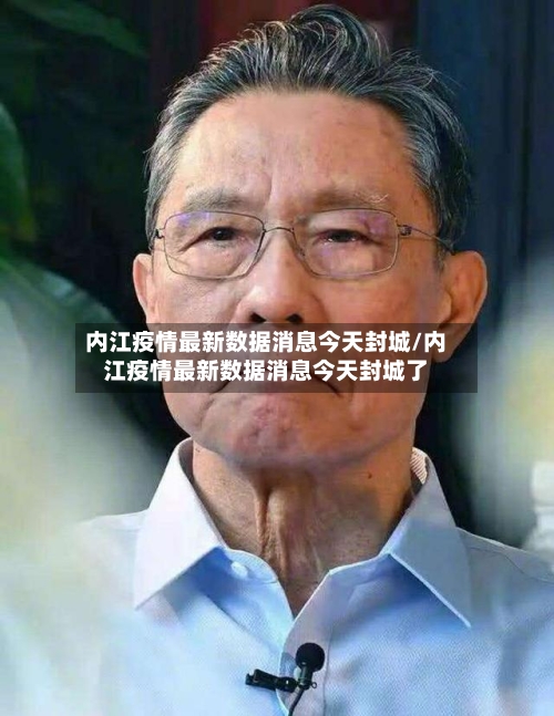 内江疫情最新数据消息今天封城/内江疫情最新数据消息今天封城了