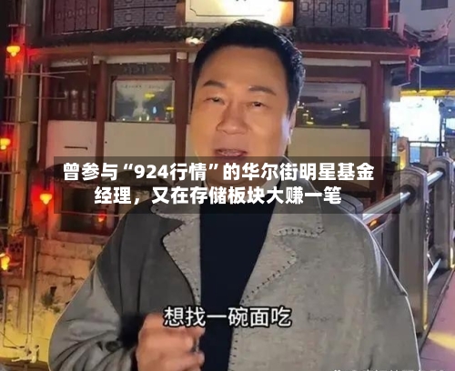 曾参与“924行情	”的华尔街明星基金经理，又在存储板块大赚一笔-第3张图片