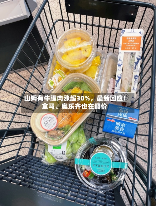 山姆有牛腱肉涨超30%，最新回应！盒马、奥乐齐也在调价