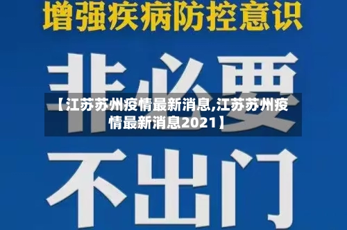 【江苏苏州疫情最新消息,江苏苏州疫情最新消息2021】