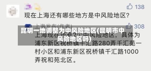 昆明一地调整为中风险地区(昆明市中风险地区吗)