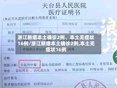 浙江新增本土确诊2例、本土无症状16例/浙江新增本土确诊2例,本土无症状16例-第2张图片