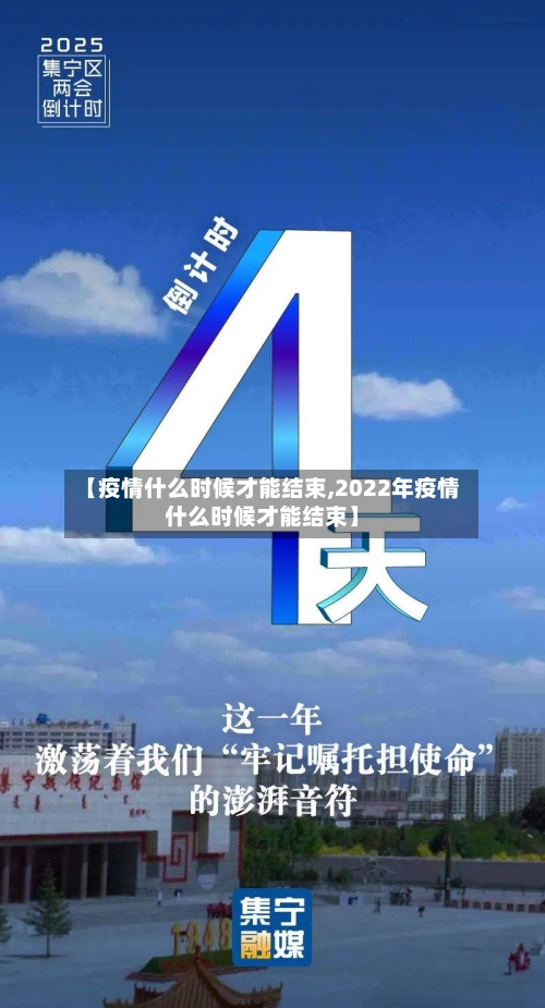 【疫情什么时候才能结束,2022年疫情什么时候才能结束】