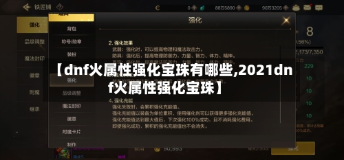 【dnf火属性强化宝珠有哪些,2021dnf火属性强化宝珠】