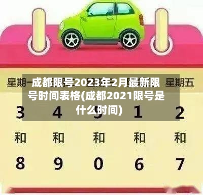 成都限号2023年2月最新限号时间表格(成都2021限号是什么时间)