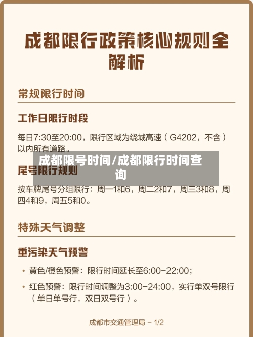 成都限号时间/成都限行时间查询-第2张图片