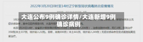 大连公布9例确诊详情/大连新增9例确诊病例
