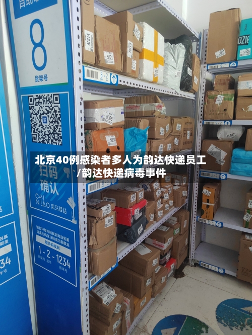 北京40例感染者多人为韵达快递员工/韵达快递病毒事件-第2张图片