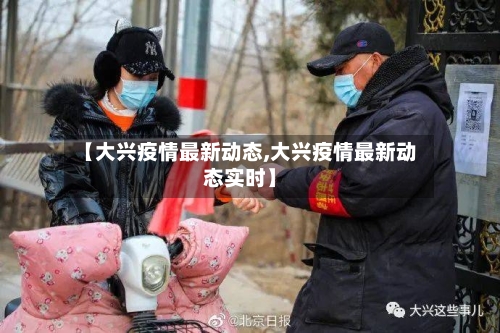 【大兴疫情最新动态,大兴疫情最新动态实时】-第2张图片