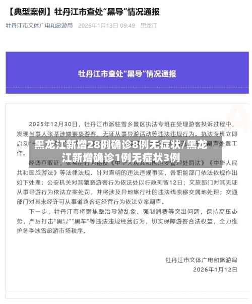 黑龙江新增28例确诊8例无症状/黑龙江新增确诊1例无症状3例-第2张图片