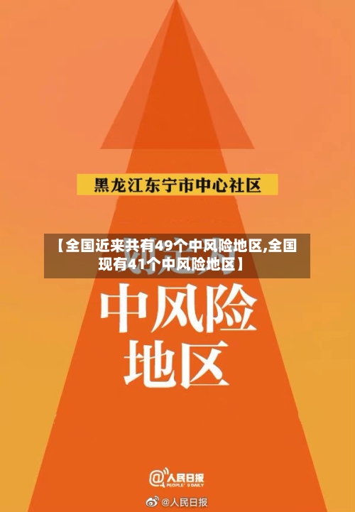 【全国近来共有49个中风险地区,全国现有41个中风险地区】