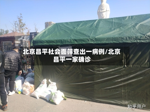 北京昌平社会面筛查出一病例/北京昌平一家确诊-第2张图片