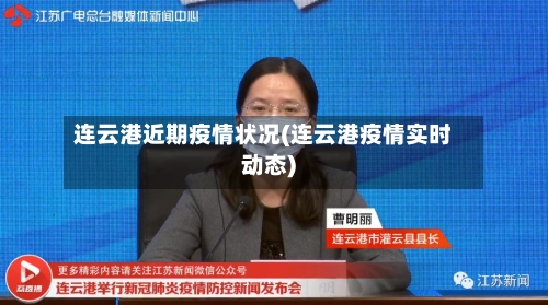 连云港近期疫情状况(连云港疫情实时动态)