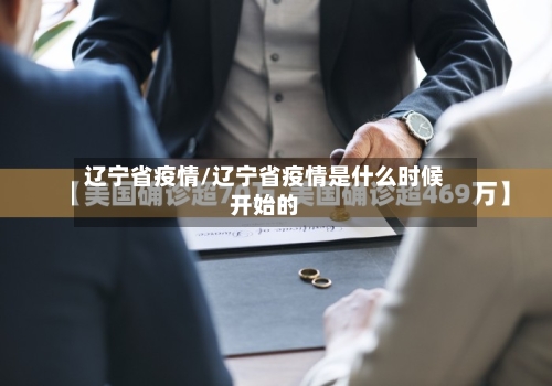 辽宁省疫情/辽宁省疫情是什么时候开始的