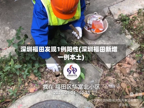 深圳福田发现1例阳性(深圳福田新增一例本土)