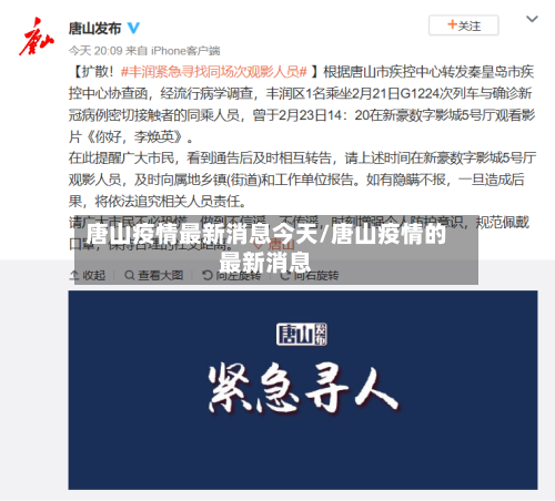 唐山疫情最新消息今天/唐山疫情的最新消息-第2张图片