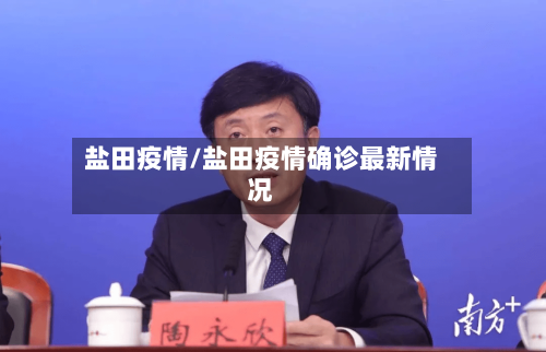 盐田疫情/盐田疫情确诊最新情况-第2张图片