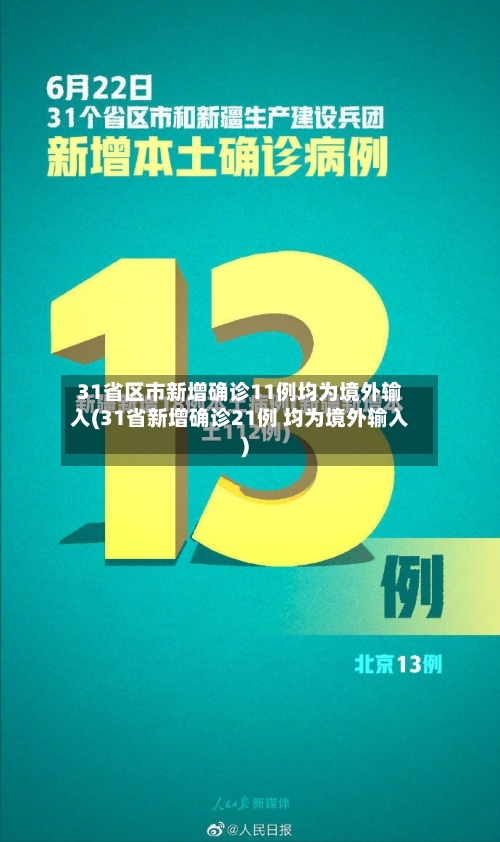 31省区市新增确诊11例均为境外输入(31省新增确诊21例 均为境外输入)